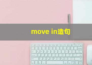 move in造句